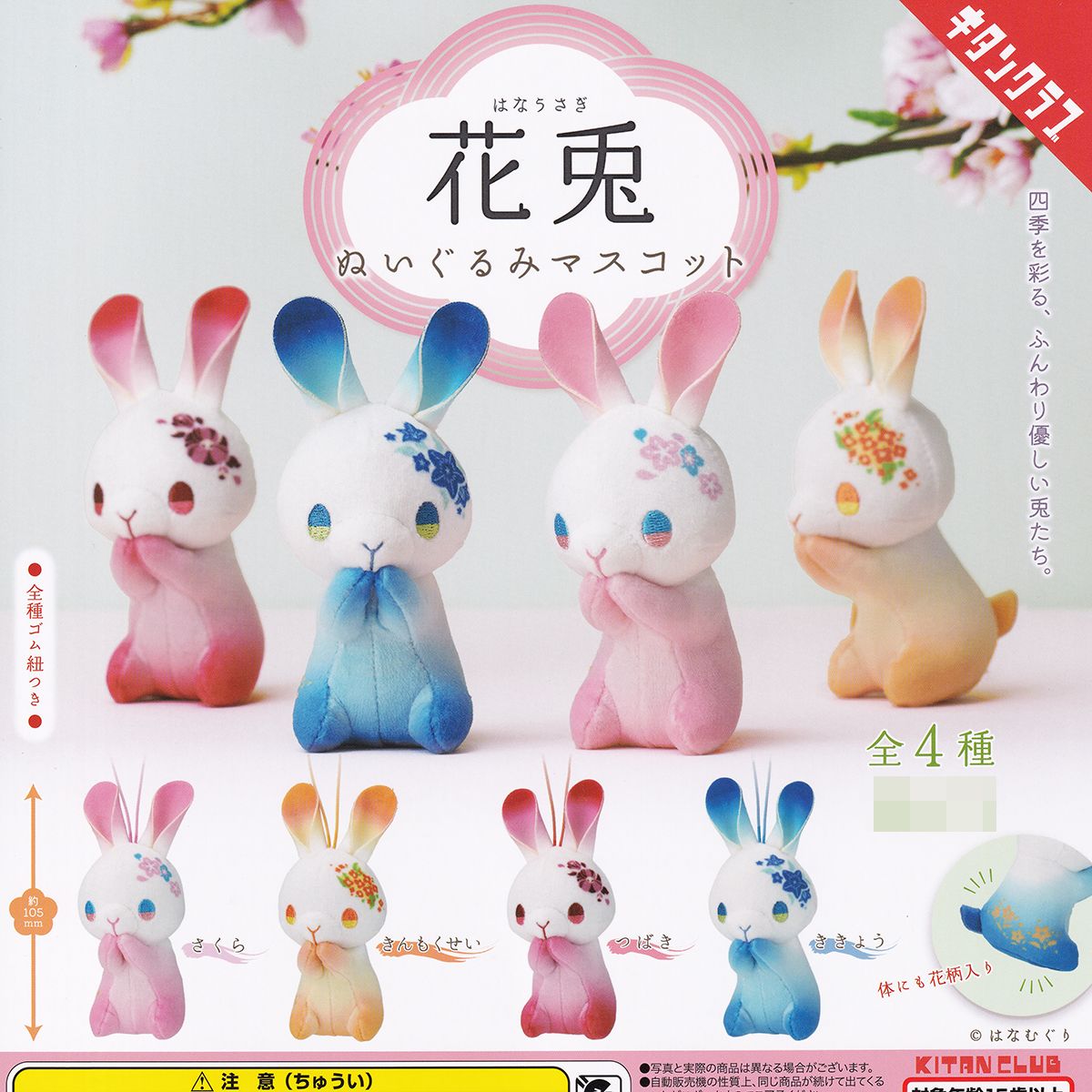楽天市場】花兎 ぬいぐるみマスコット キタンクラブ 【全4種