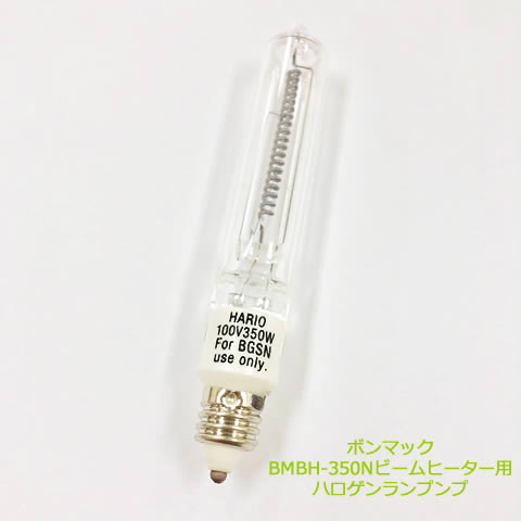 楽天市場】ハロゲンランプ HL-BGS-I (100V 日本用) HARIO/ハリオ製