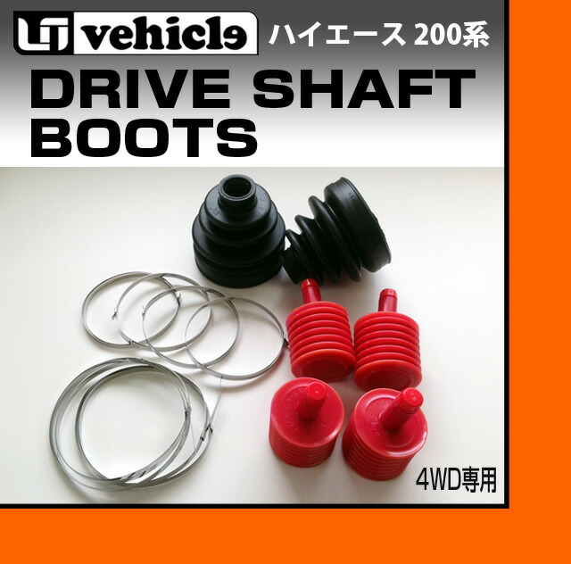 楽天市場】ハイエース 200系 ドライブシャフト強化ブーツ(内側) 1型