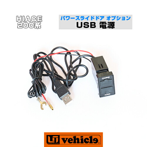 楽天市場】ハイエース 200系 パワースライドドア追加スイッチUSB電源 1