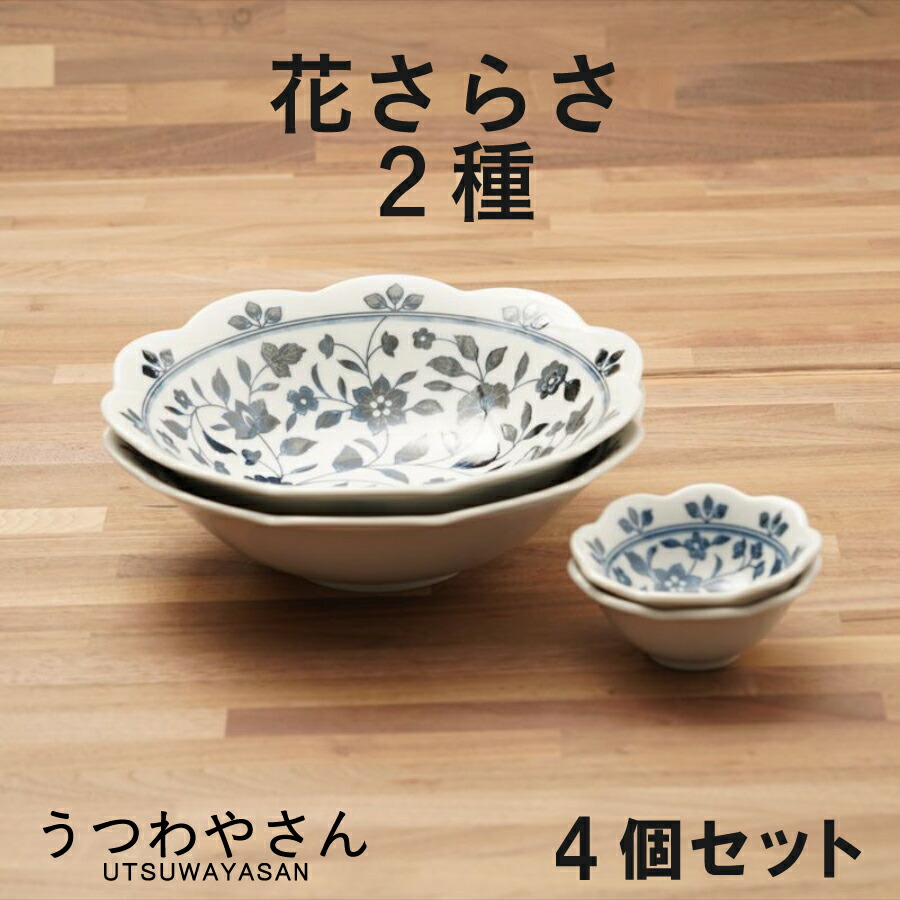 楽天市場】花さらさ 大鉢 小鉢 2種4個セット 和食器 食器 おしゃれ