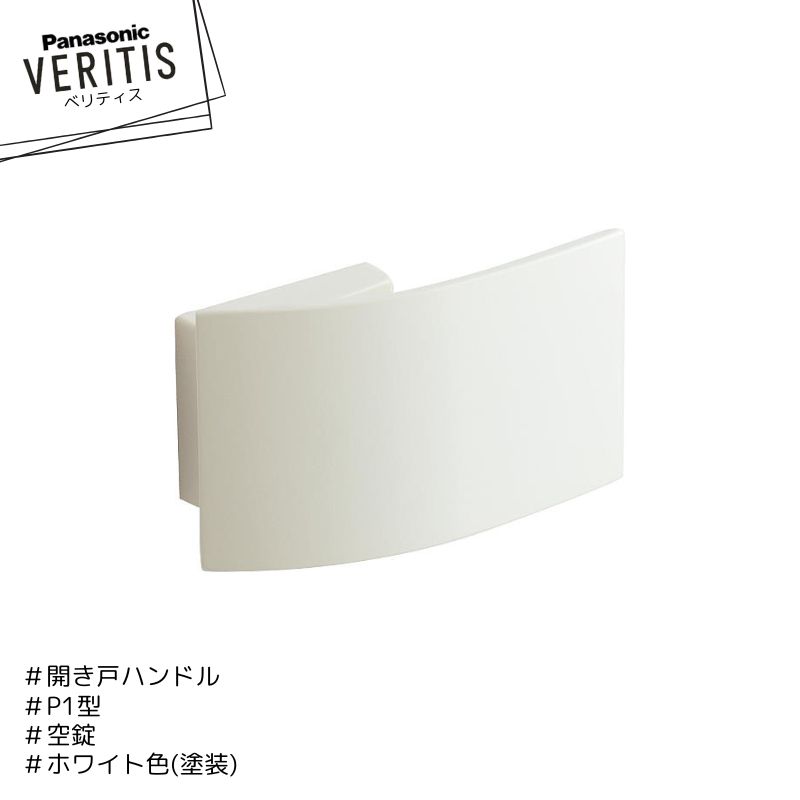 楽天市場】Panasonic ベリティス ハンドル P1型 MJE2HP13WH ホワイト色