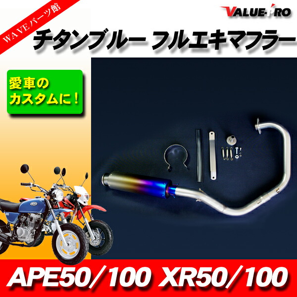 楽天市場】エイプ50 エイプ100 フルエキマフラー チタンブルー