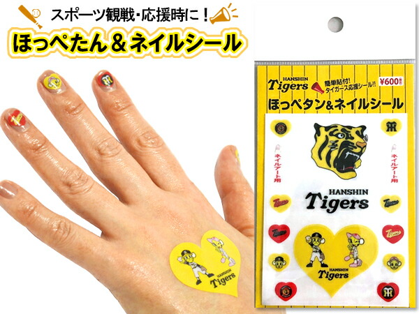 楽天市場】ほっぺタン＆ネイルシール タイガース応援シール フェイス