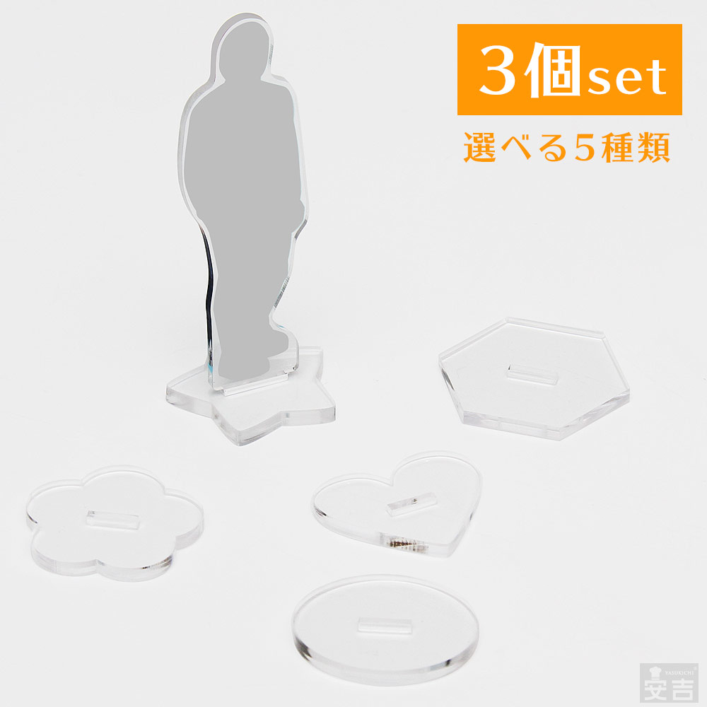 楽天市場】【送料無料】アクリルスタンド アクリル台座 3個セット