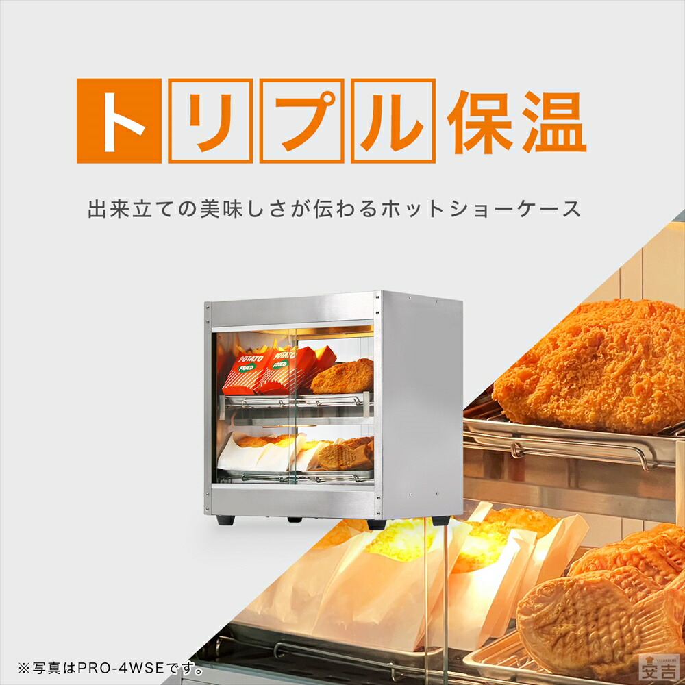 楽天市場】【条件付き送料無料】ホットショーケース 業務用 PRO-9WSE