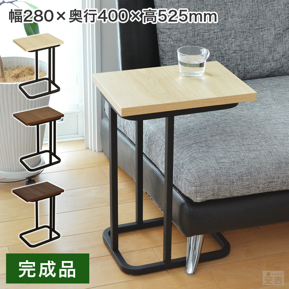 楽天市場】サイドテーブル 28cm×40cm×高さ52.5cm 完成品 コの字型