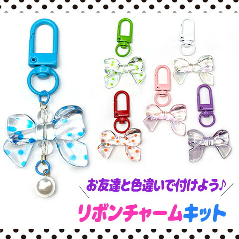 楽天市場】リボン チャーム キット シンプル 簡単 初心者 推しカラー