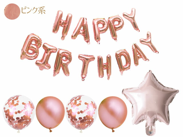 楽天市場】4種 バルーンセット HappyBirthday お誕生日 ダイカット