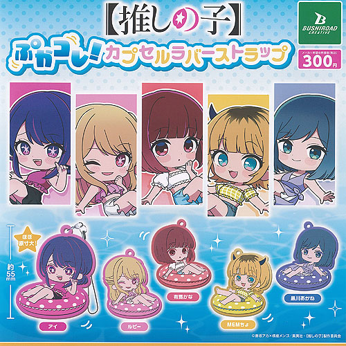 楽天市場】推しの子 ぷかコレ カプセル ラバー ストラップ 全5種セット