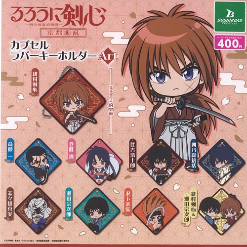 楽天市場】るろうに剣心 明治剣客浪漫譚 京都動乱 カプセル ラバー
