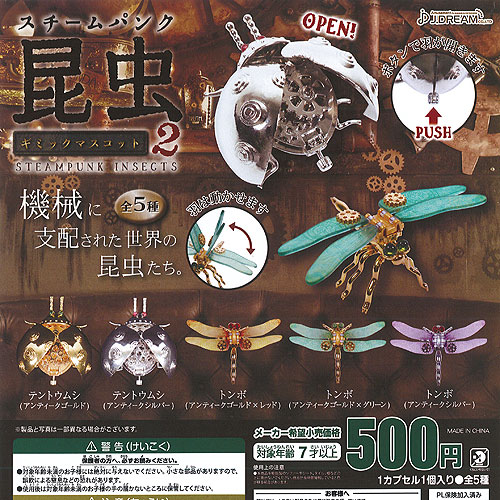 楽天市場】スチームパンク 昆虫 ギミック マスコット 2 全5種セット J