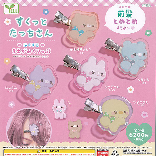 楽天市場】すくっとたっちさん あくりる まえがみ くりっぷ 全5種+