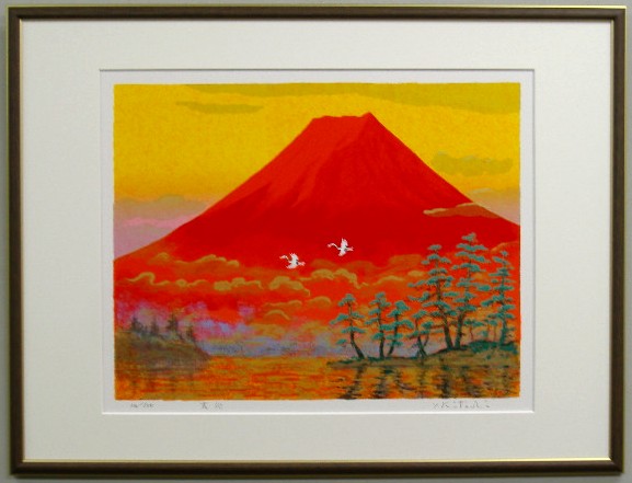 楽天市場】【三々サイズ】風水開運赤富士版画33AF 吉兆（赤富士飛鶴