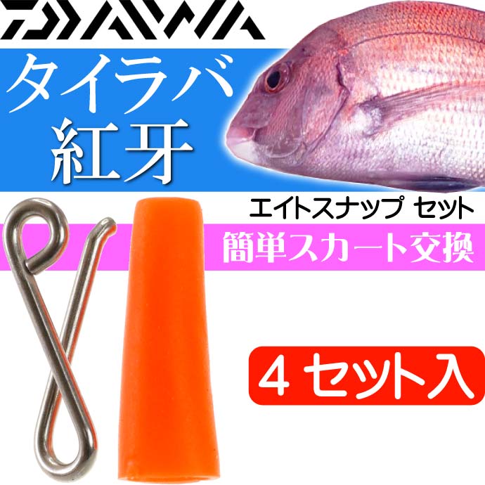 楽天市場】紅牙 エイトスナップ 4セット入 タイラバ DAIWA ダイワ 釣り