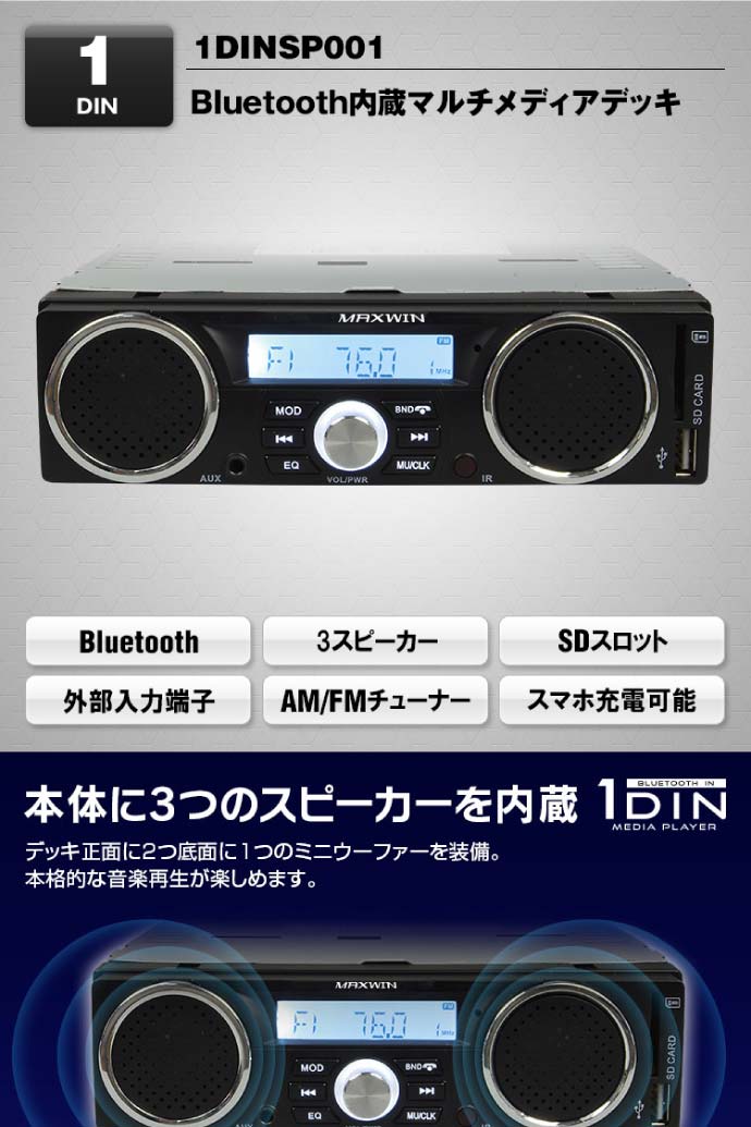 楽天市場】スピーカー付 Bluetooth内蔵 1DIN デッキ AM FM 1DINSP001 3