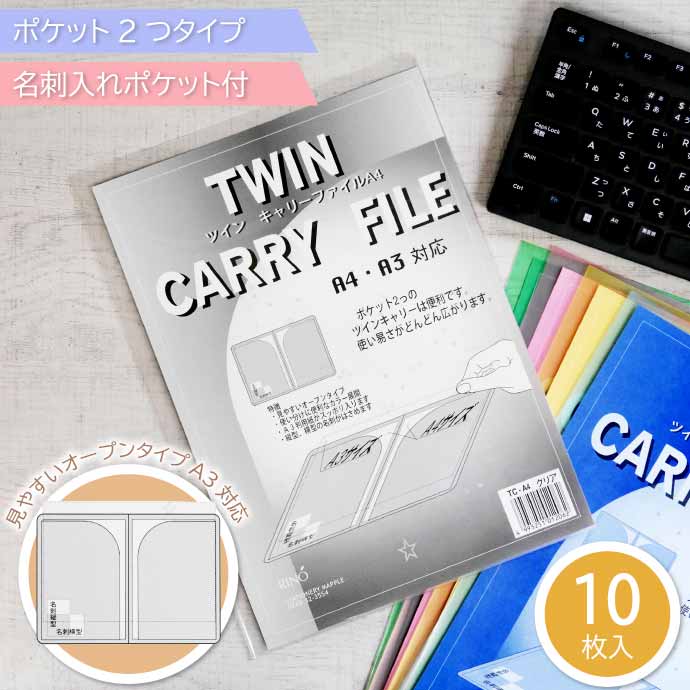 楽天市場】クリアファイル ツインキャリーファイル A4 TC-A4 クリア 10