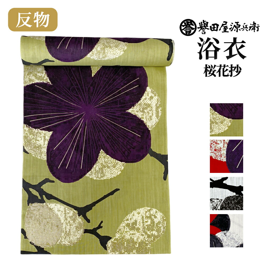 楽天市場】誉田屋源兵衛 浴衣 反物 単品【桜花抄/全4色】｜ゆかた 大人