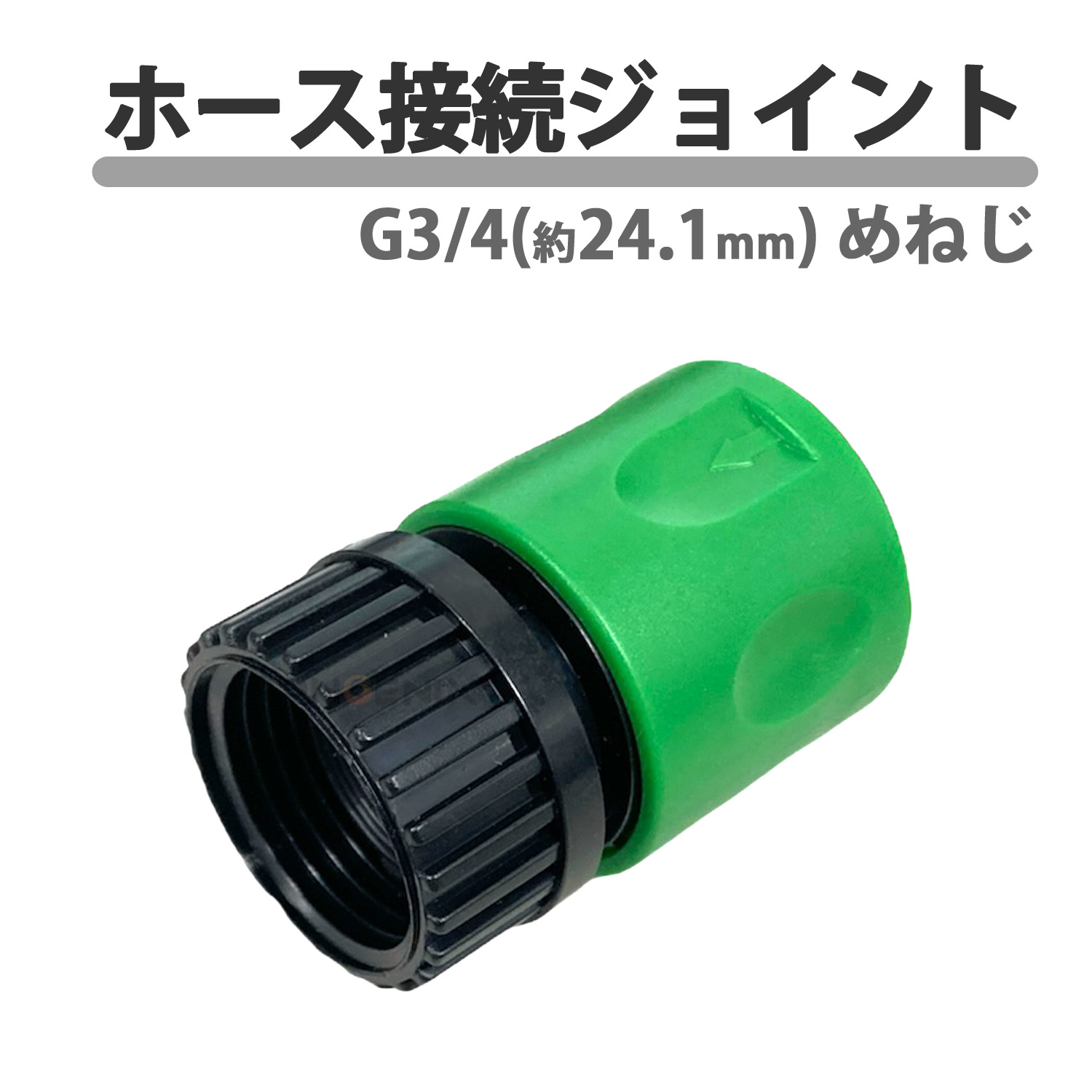楽天市場】ホース接続ジョイント 24.1mm G3/4 ホースコネクター 散水