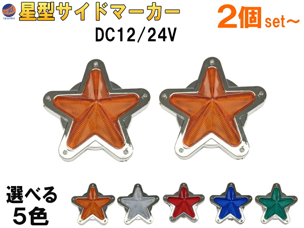 楽天市場】星型サイドマーカー 【商品一覧】 12V 24V兼用 レトロ LED
