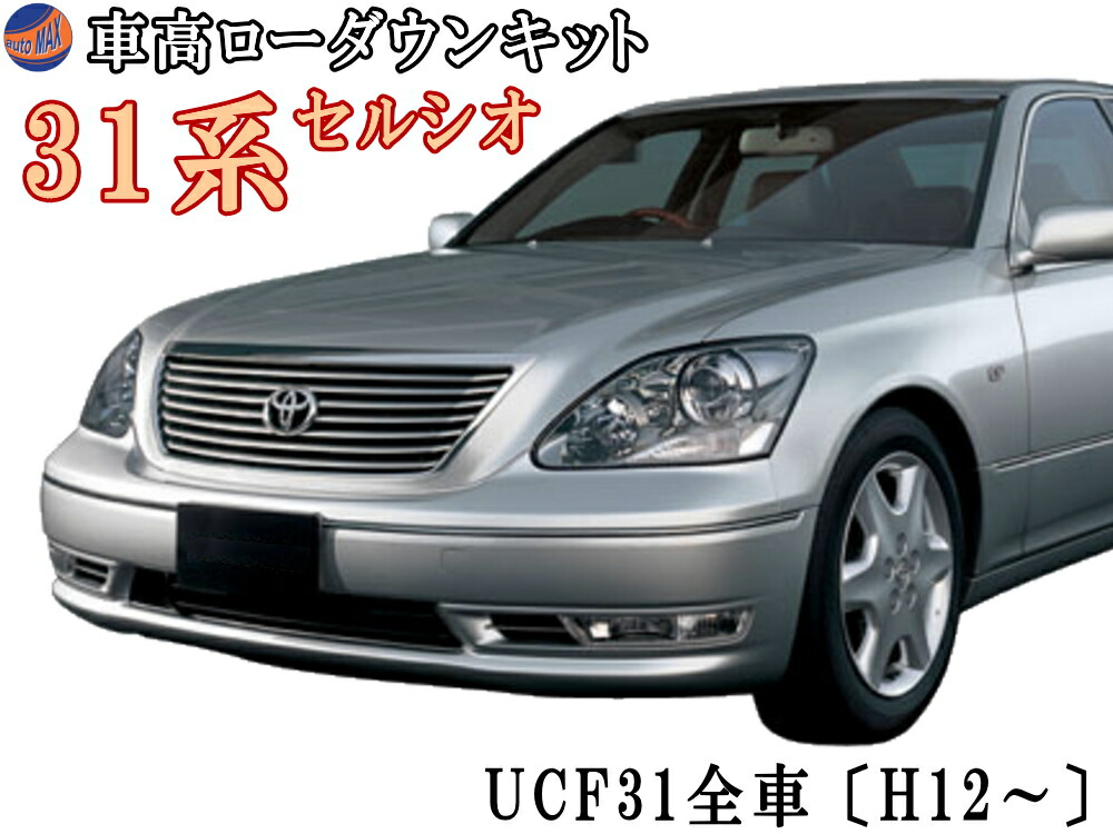 楽天市場】30系 ロワリングキット 【商品一覧】 UCF31 セルシオ 車高