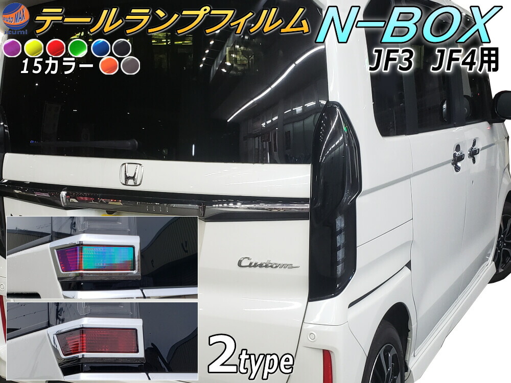 楽天市場】テールランプフィルム (N-BOX JF3 JF4) 【商品一覧】 車種