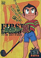 楽天市場】プロゴルファー猿ファーストエピソードDVD : インザムード