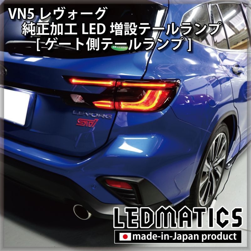 楽天市場】【LEDMATICS商品】【在庫あり】VN5 VNH レヴォーグ / レイ