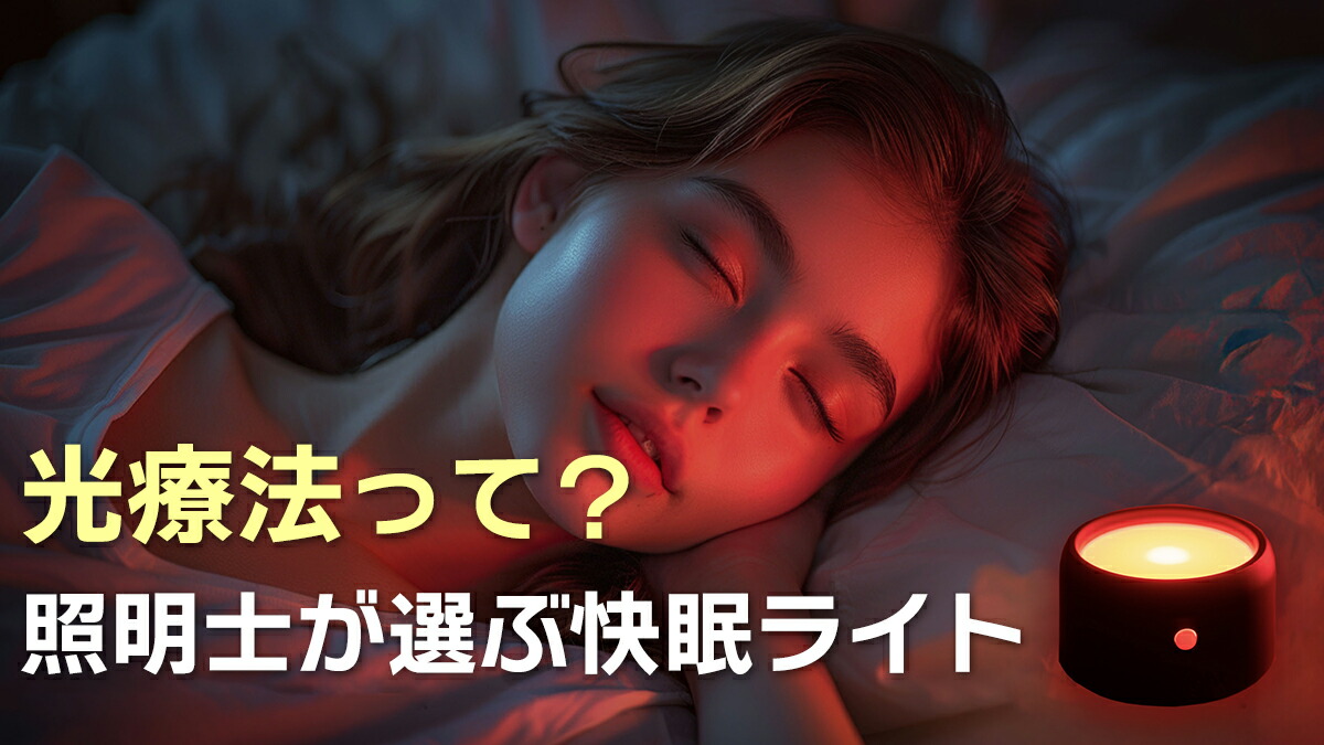 楽天市場 | バランスボディ研究所 - 光療法 ライト おすすめ｜照明士が