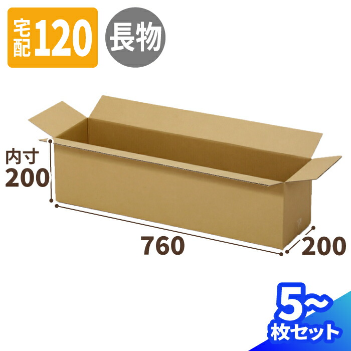 楽天市場】ダンボール 120サイズ 長物 長尺 5枚～50枚 (760×200×200