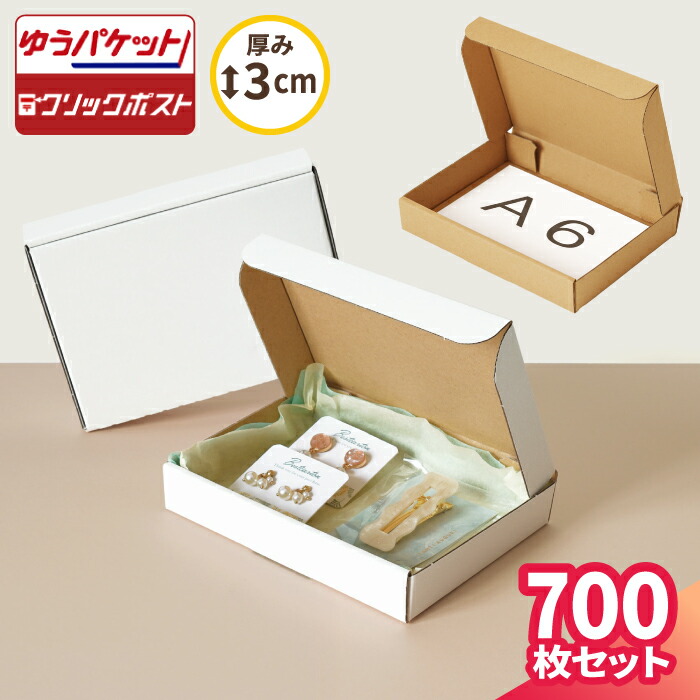 楽天市場】A6 段ボール ゆうパケット クリックポスト 箱 700枚 (158