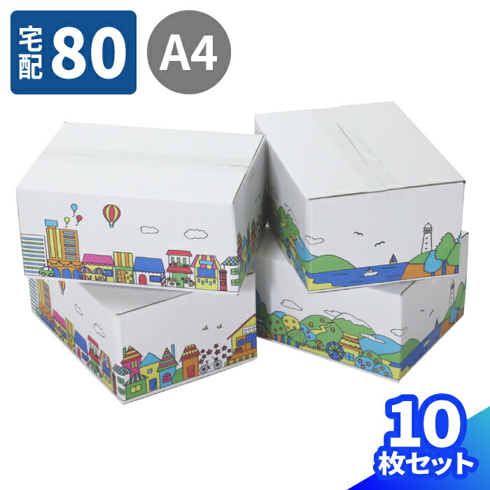 楽天市場】デザイン ダンボール 80サイズ 10枚〜50枚 (317×224×144) A4