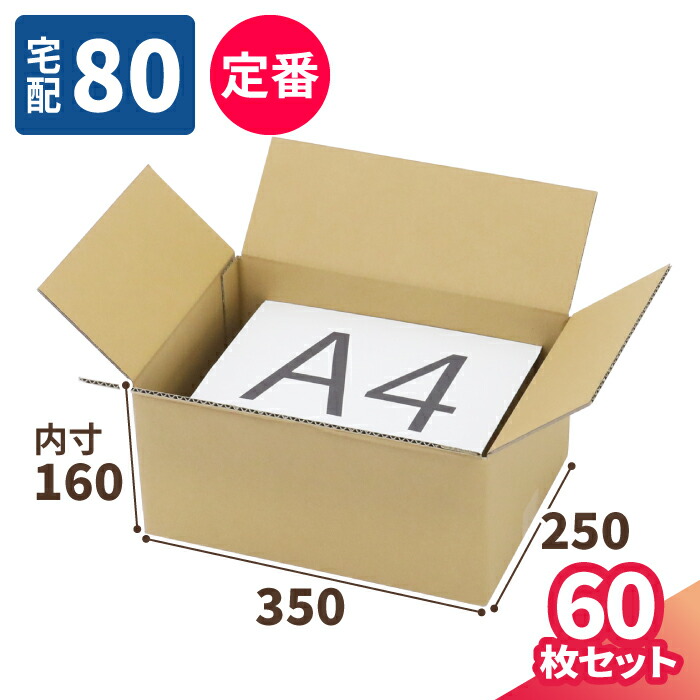 楽天市場】ダンボール 80サイズ A4 60枚 (350×250×160) 段ボール 80