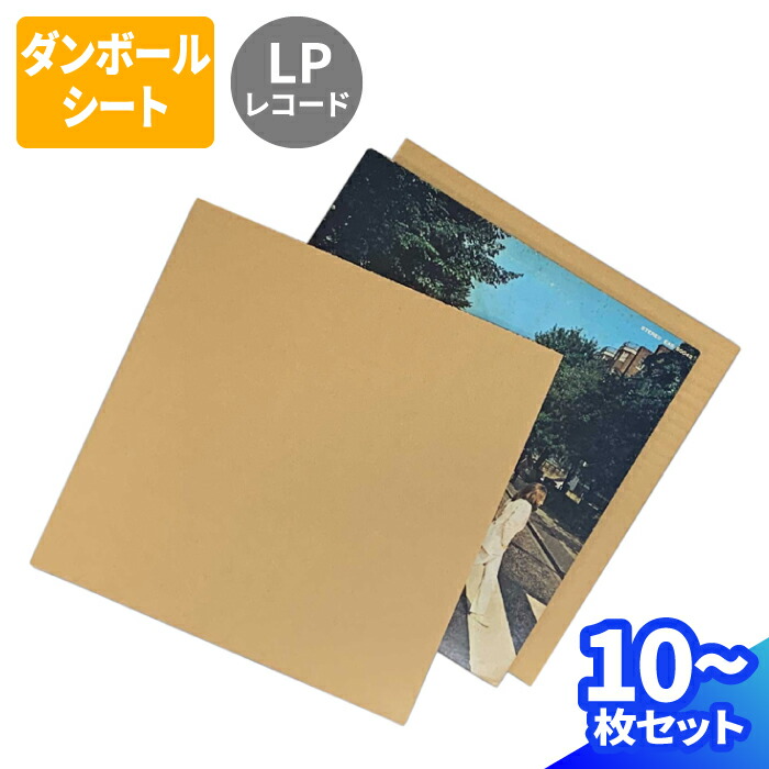 楽天市場】ダンボールシート LPレコード 10枚～100枚 (318×318×5