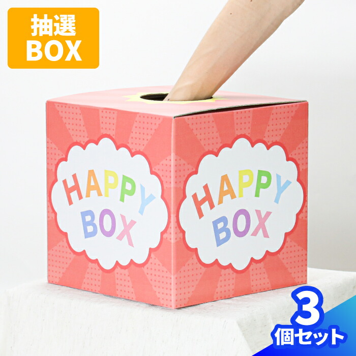 楽天市場】抽選ボックス 抽選箱 1個〜10個 くじ引き 祭り クジ