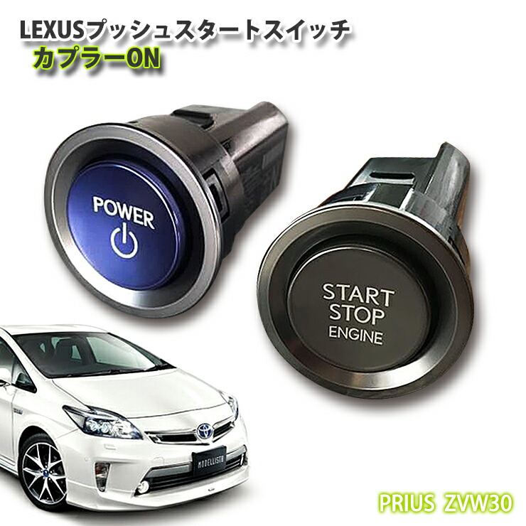 楽天市場】【レクサス純正】30プリウス用 LEXUSプッシュスタート