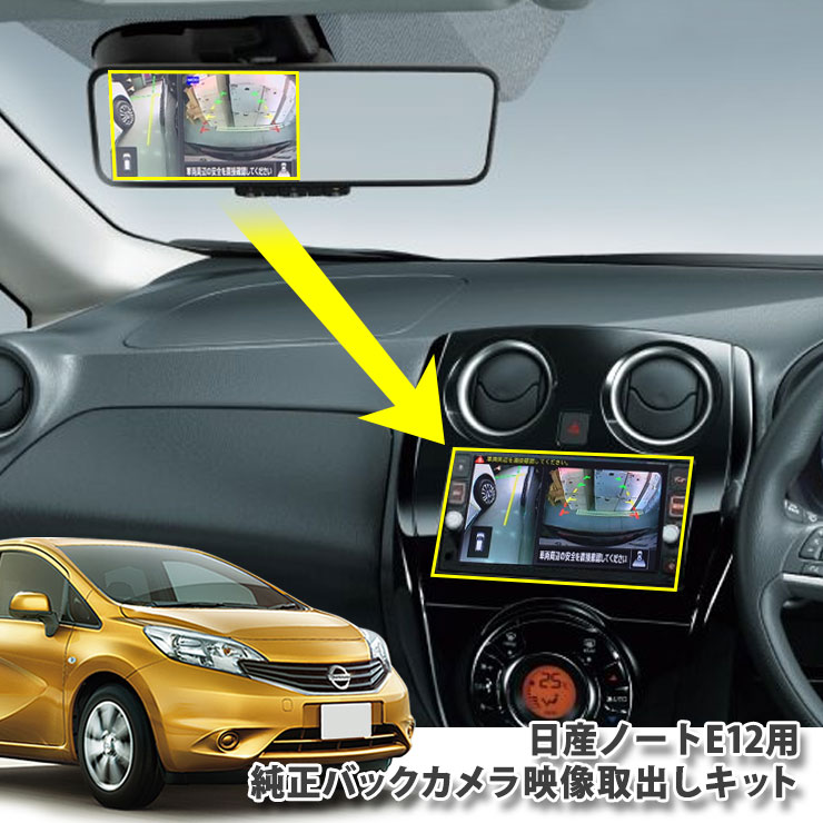 楽天市場】日産 E12 ノート バックミラー内のバックカメラ映像を
