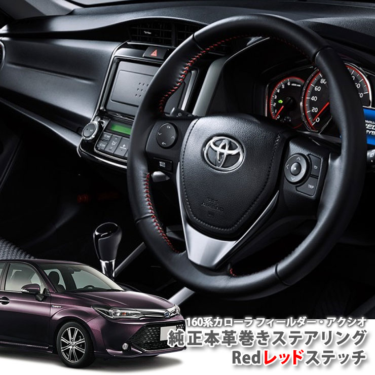 楽天市場】【トヨタ純正】160系 カローラフィールダー / アクシオ 本革
