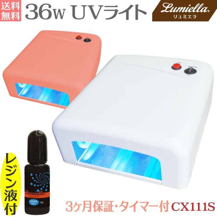 楽天市場】【宅配便送料無料】【リュミエラ】【UVライト 36W＋レジン液