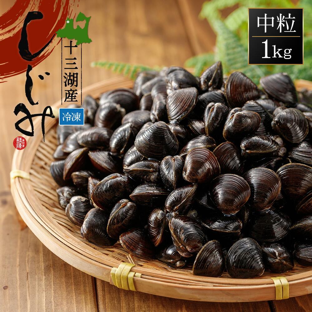 楽天市場】十三湖産 冷凍 しじみ 中粒 1kg 砂抜き済み シジミ しじみ貝