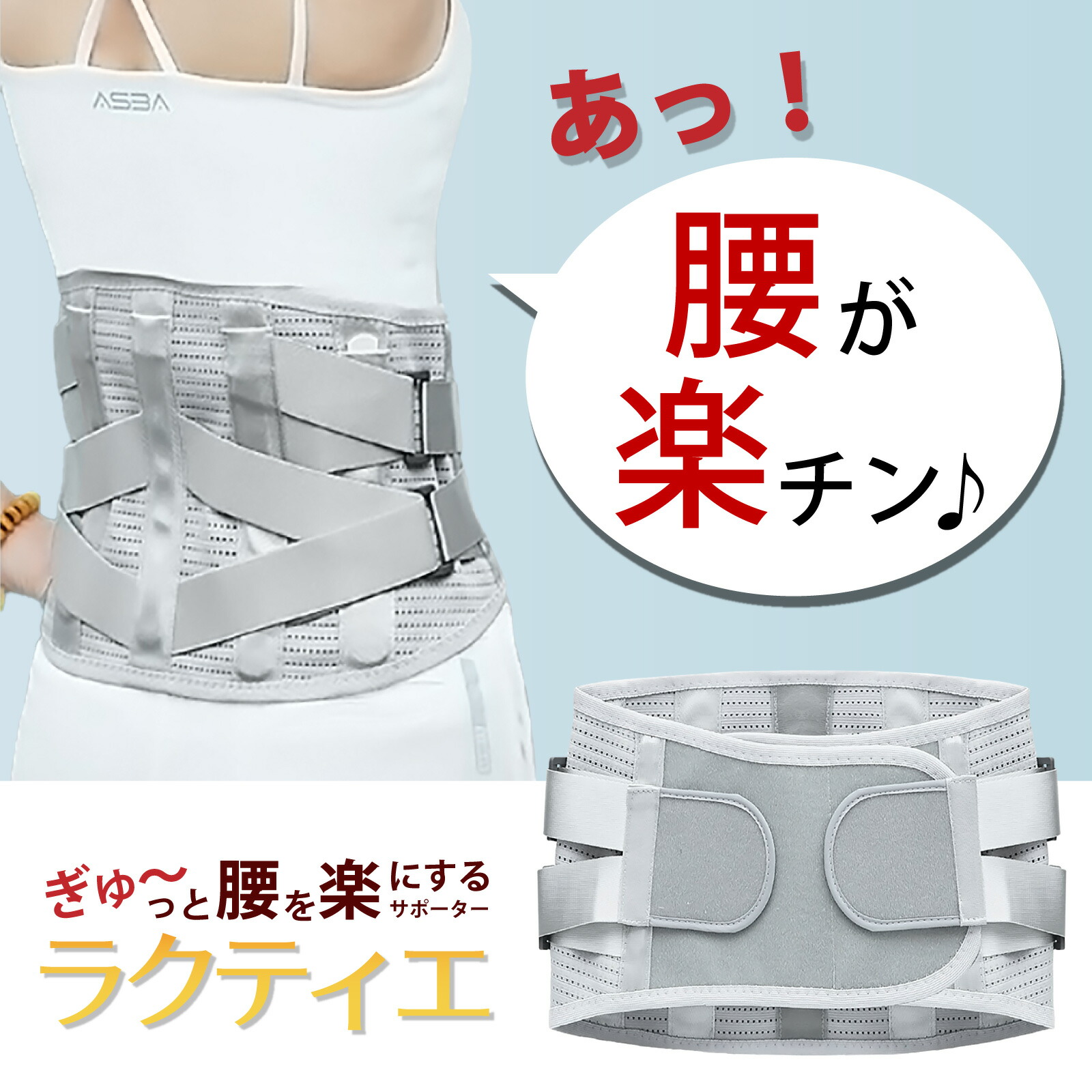 楽天市場】骨盤ベルト 腰サポーター 「ラクティエ」 3タイプパッド付