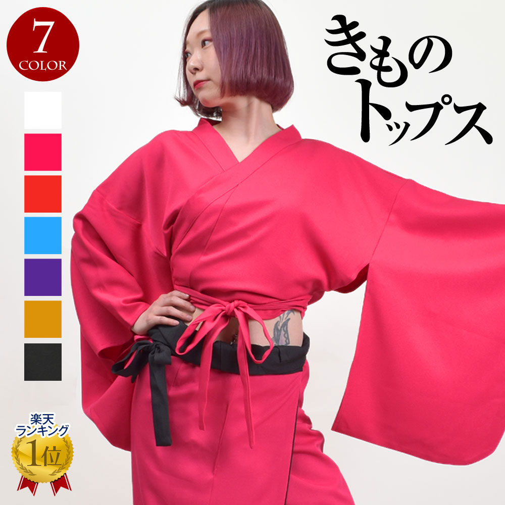 楽天市場】【即納】ステージ衣装 着物 無地 トップス 総おどり衣装