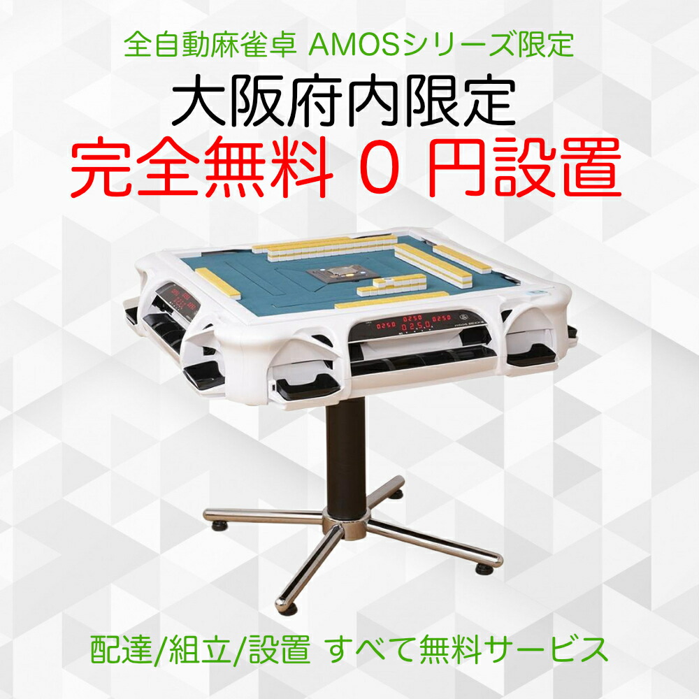 楽天市場】全自動麻雀卓 アモス レックス3（AMOS REXX3）／[ホワイト