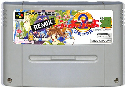 楽天市場】SFC すーぱーぷよぷよ通 リミックス（ソフトのみ）【中古