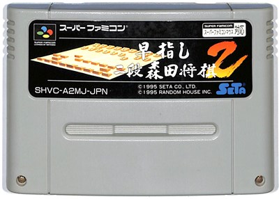 楽天市場】SFC 早指し二段 森田将棋2（ソフトのみ）【中古