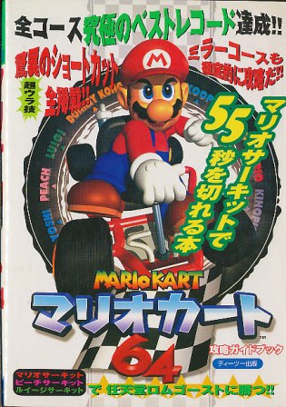 楽天市場】【N64攻略本】 マリオカート64 攻略ガイドブック 【中古