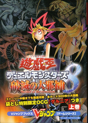 楽天市場】【GBA攻略本】 遊戯王デュエルモンスターズ8 破滅の大邪神