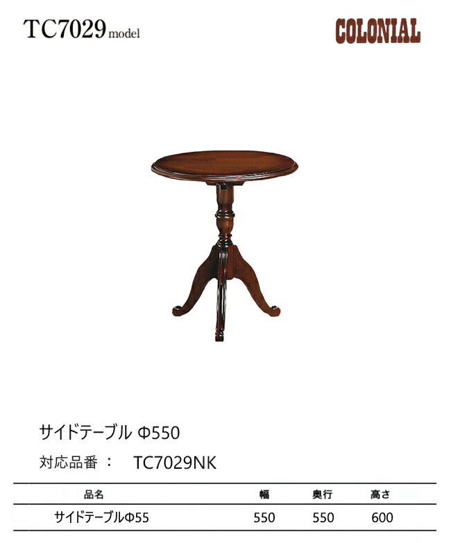 楽天市場】カリモク コロニアル テーブル 550幅【TC7029NK