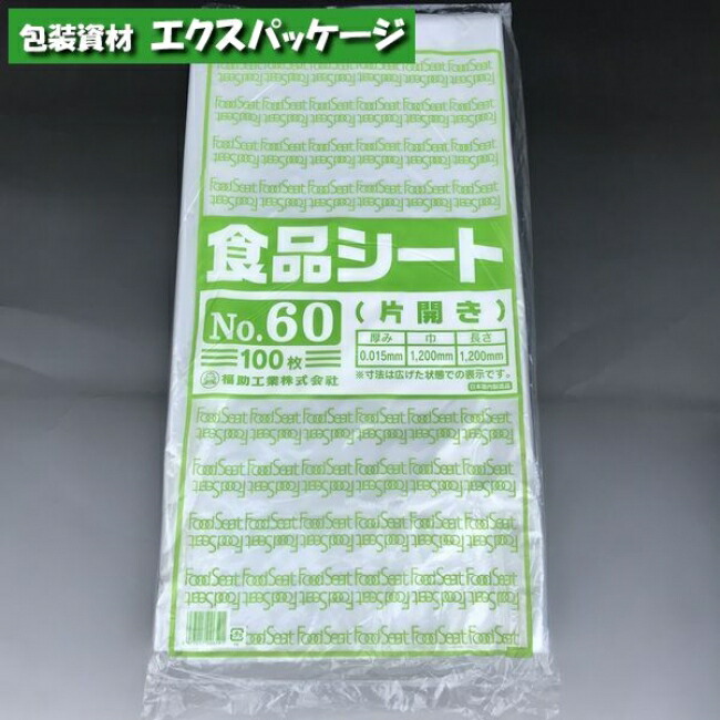 楽天市場】食品シート No.60 片開き 100枚 HDPE 0460168 福助工業 : 袋