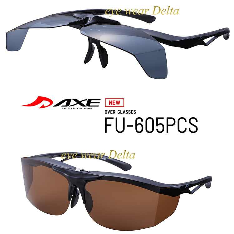 楽天市場】新型 AXE アックス 跳ね上げ式偏光オーバーグラス FU-605PCS
